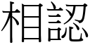 相认 (宋体矢量字库)