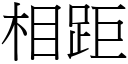 相距 (宋体矢量字库)