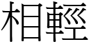 相輕 (宋體矢量字庫)