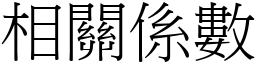 相關係數 (宋體矢量字庫)