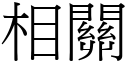 相關 (宋體矢量字庫)