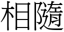 相隨 (宋體矢量字庫)