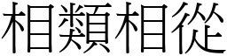 相類相從 (宋體矢量字庫)