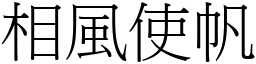 相風使帆 (宋體矢量字庫)