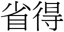 省得 (宋體矢量字庫)