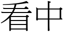 看中 (宋體矢量字庫)