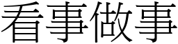 看事做事 (宋體矢量字庫)