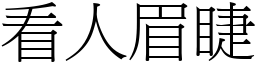 看人眉睫 (宋體矢量字庫)