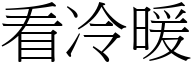 看冷暖 (宋體矢量字庫)