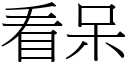 看呆 (宋体矢量字库)