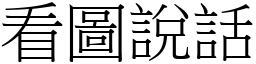 看图说话 (宋体矢量字库)