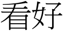 看好 (宋體矢量字庫)