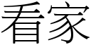 看家 (宋体矢量字库)