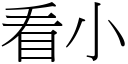 看小 (宋體矢量字庫)