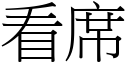 看席 (宋體矢量字庫)