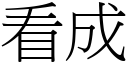 看成 (宋体矢量字库)