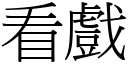 看戲 (宋體矢量字庫)