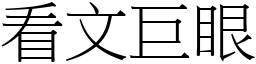 看文巨眼 (宋體矢量字庫)