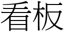 看板 (宋体矢量字库)