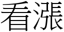 看涨 (宋体矢量字库)