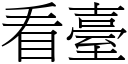 看臺 (宋體矢量字庫)