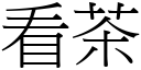 看茶 (宋體矢量字庫)