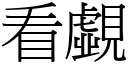 看覷 (宋體矢量字庫)