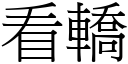 看轿 (宋体矢量字库)