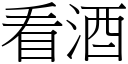 看酒 (宋體矢量字庫)