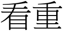 看重 (宋體矢量字庫)