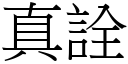 真詮 (宋体矢量字库)