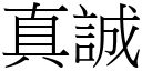 真誠 (宋體矢量字庫)