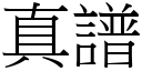 真谱 (宋体矢量字库)