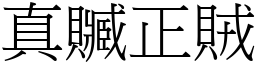 真贓正賊 (宋體矢量字庫)