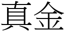 真金 (宋体矢量字库)