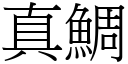 真鯛 (宋体矢量字库)