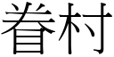 眷村 (宋體矢量字庫)