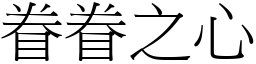 眷眷之心 (宋体矢量字库)