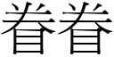 眷眷 (宋体矢量字库)