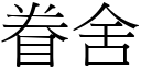 眷舍 (宋体矢量字库)