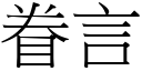 眷言 (宋體矢量字庫)