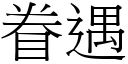 眷遇 (宋體矢量字庫)