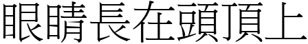 眼睛長在頭頂上 (宋體矢量字庫)