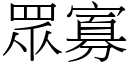 眾寡 (宋体矢量字库)