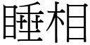 睡相 (宋體矢量字庫)