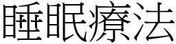 睡眠療法 (宋體矢量字庫)