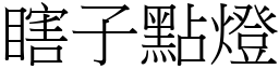 瞎子點燈 (宋體矢量字庫)