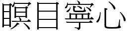 瞑目寧心 (宋体矢量字库)