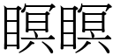 瞑瞑 (宋體矢量字庫)