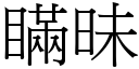 瞒昧 (宋体矢量字库)